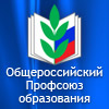 Профсоюз работников народного образования и науки РФ